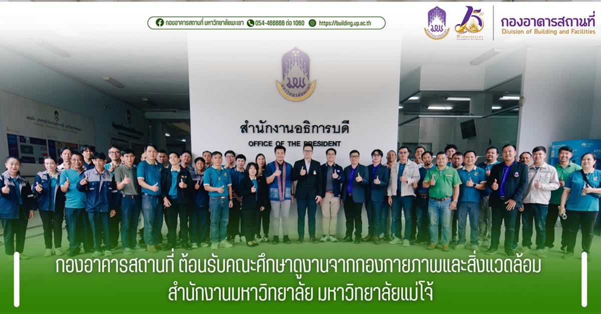 กองอาคารสถานที่ ต้อนรับคณะศึกษาดูงานจากกองกายภาพและสิ่งแวดล้อม สำนักงานมหาวิทยาลัย มหาวิทยาลัยแม่โจ้